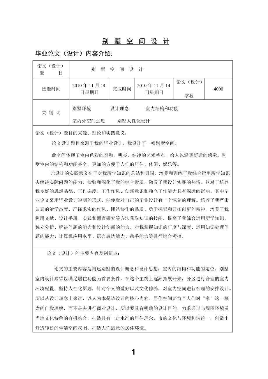 別墅空間設(shè)計室內(nèi)設(shè)計畢業(yè)論文_第1頁