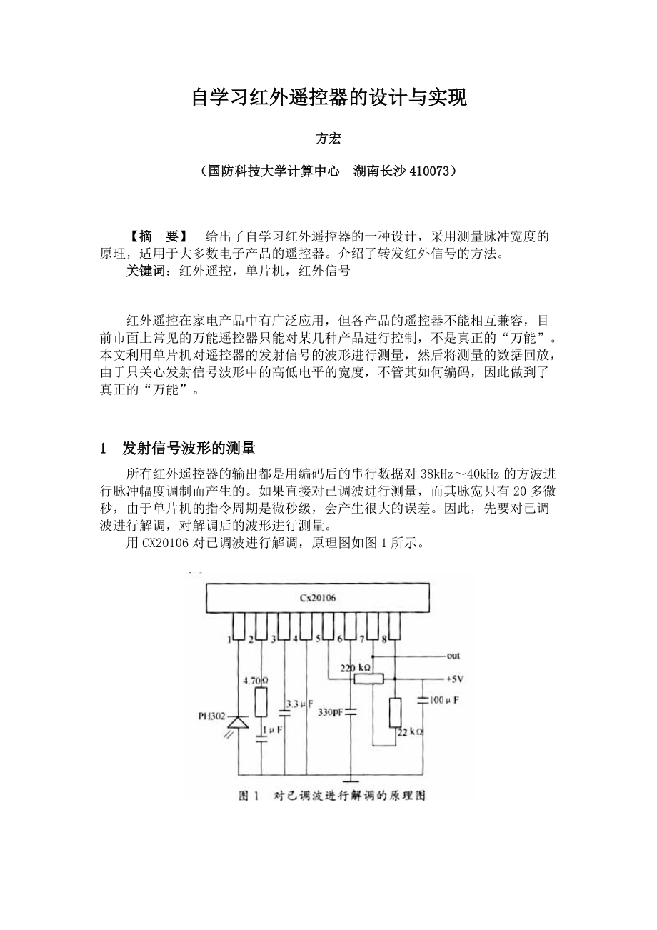 基于单片机控制的自学习红外遥控器的设计与实现_第1页