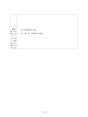 蘇少版音樂(lè)六下《蘇格蘭的藍(lán)翎花》教案