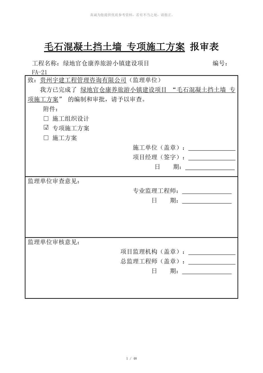 毛石混凝土擋土墻 專項施工方案_第1頁