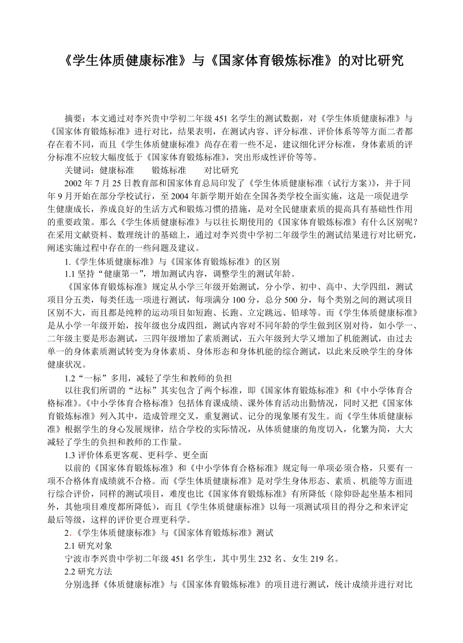 体育教学论文：《学生体质健康标准》与《国家体育锻炼标准》的对比研究_第1页