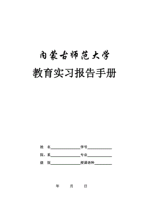 内蒙古师范大学教育实习报告手册