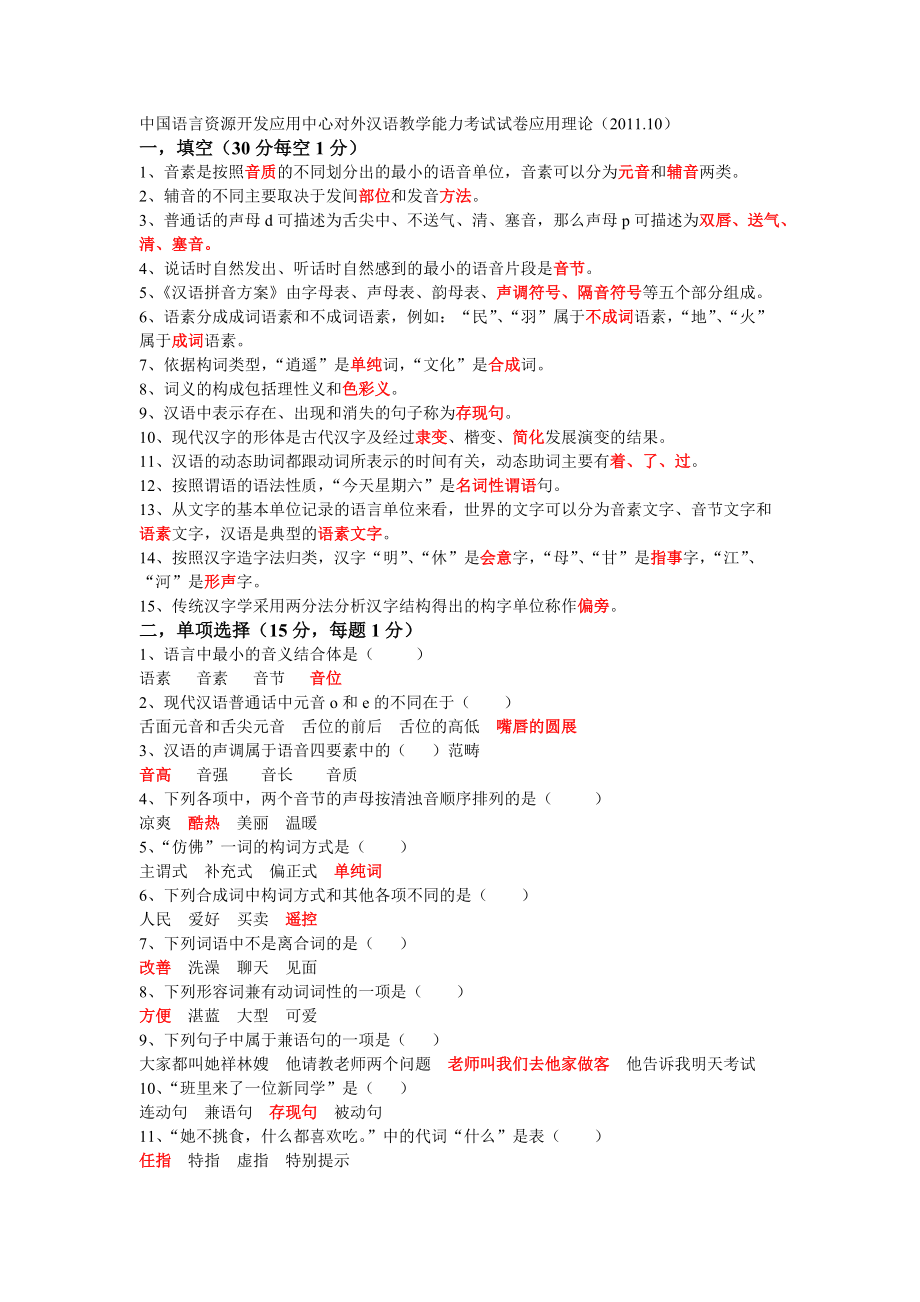 对外汉语教学能力考试试卷(应用理论部分)_第1页