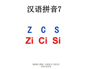 新人教版一年级语文上册汉语拼音7 Z C S