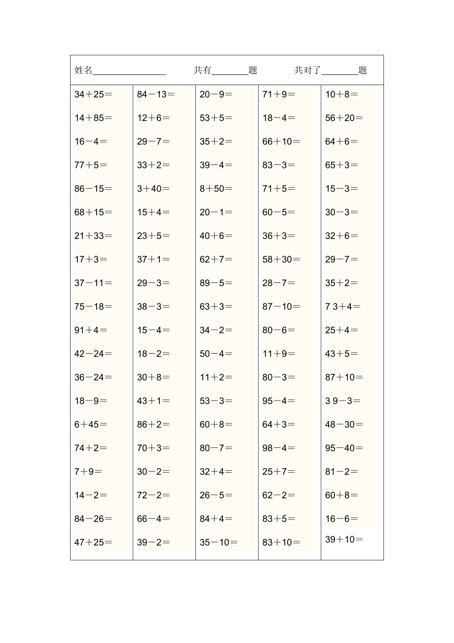 100以内加减法混合口算题