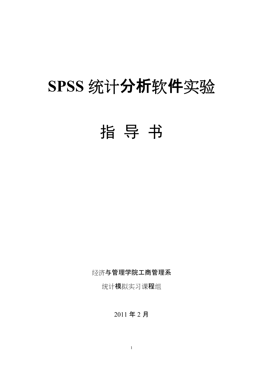 spss软件实验指导书_第1页