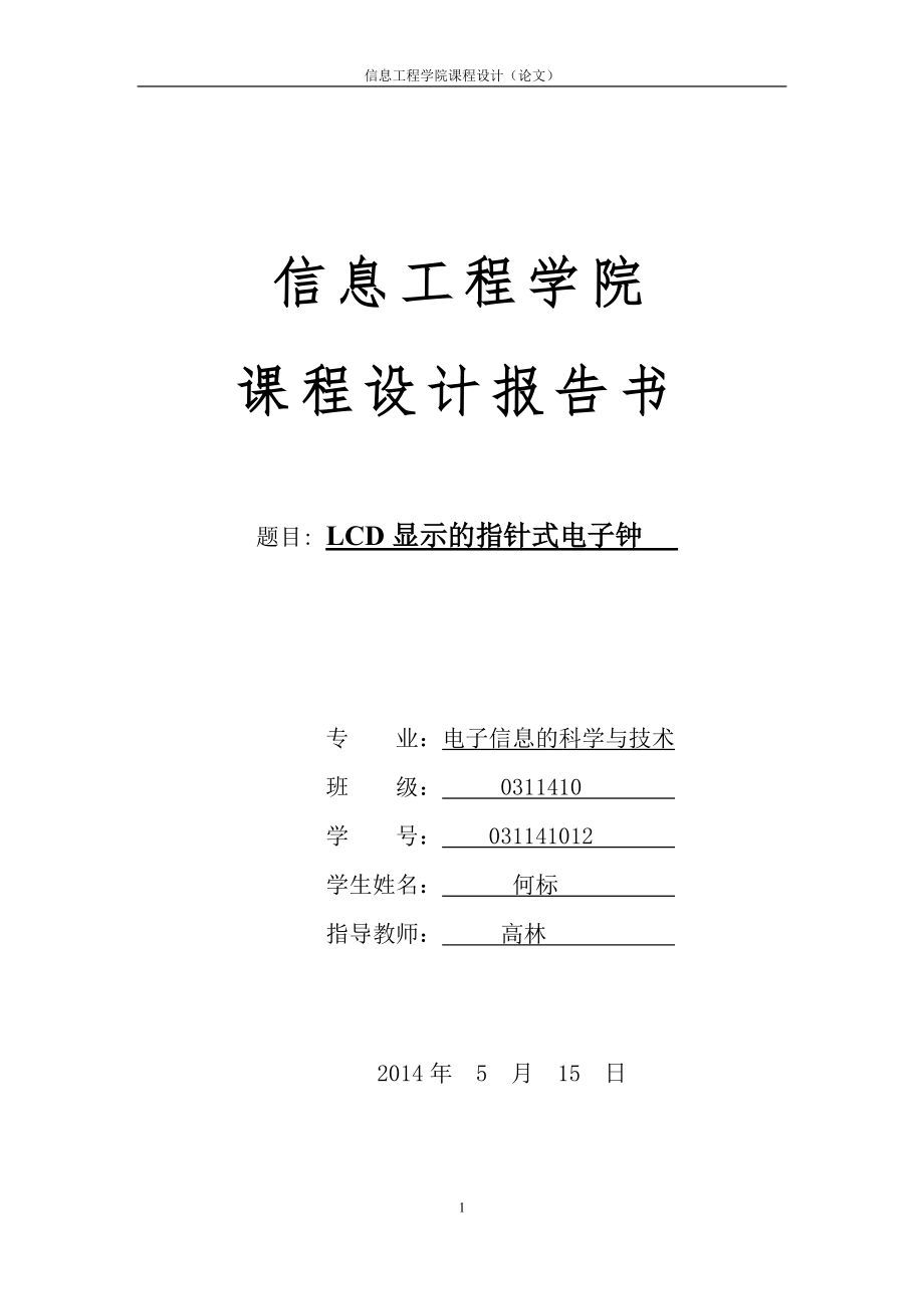 LCD显示的指针式电子钟_第1页