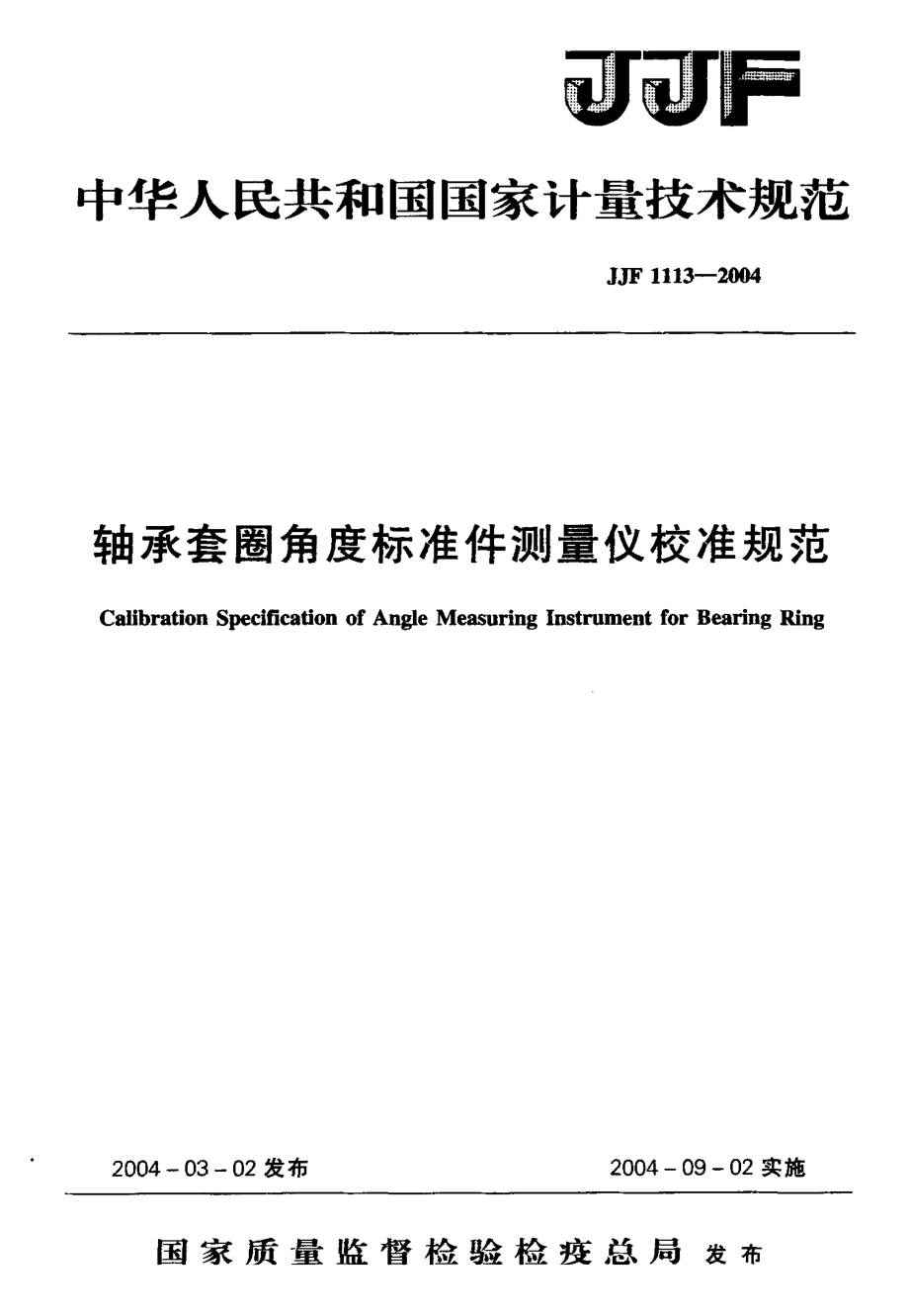 【計(jì)量標(biāo)準(zhǔn)】JJF 11132004 軸承套圈角度標(biāo)準(zhǔn)件測量儀校準(zhǔn)規(guī)范_第1頁