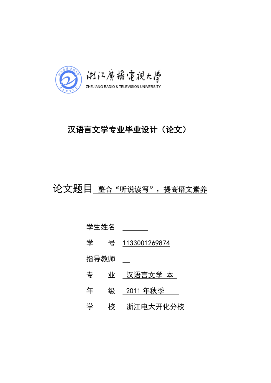 整合“听说读写”提高语文素养毕业论文_第1页
