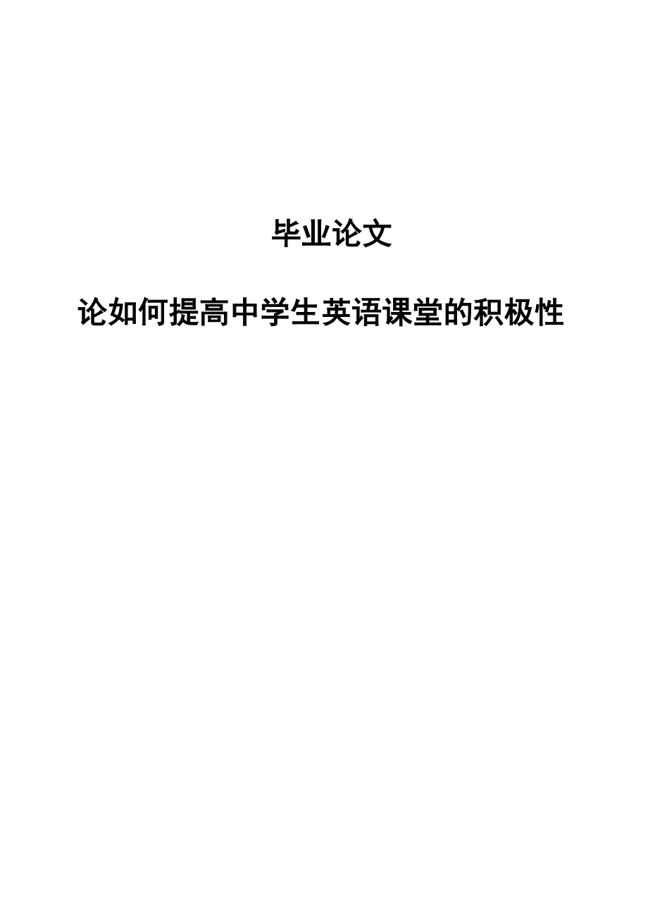 论如何提高中学生英语课堂的积极性毕业论文_第1页