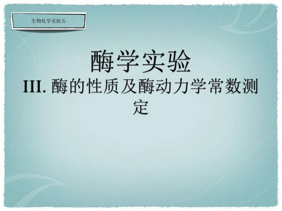 生物化学与分子生物学实验：酶的性质及酶动力学常数测定_第1页