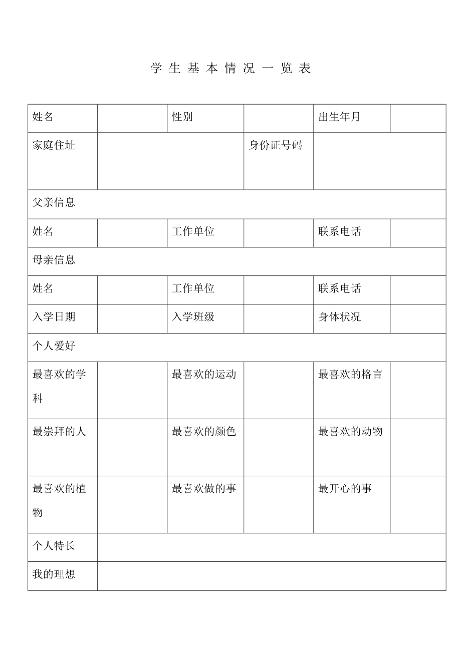 学生基本情况怎么写图片