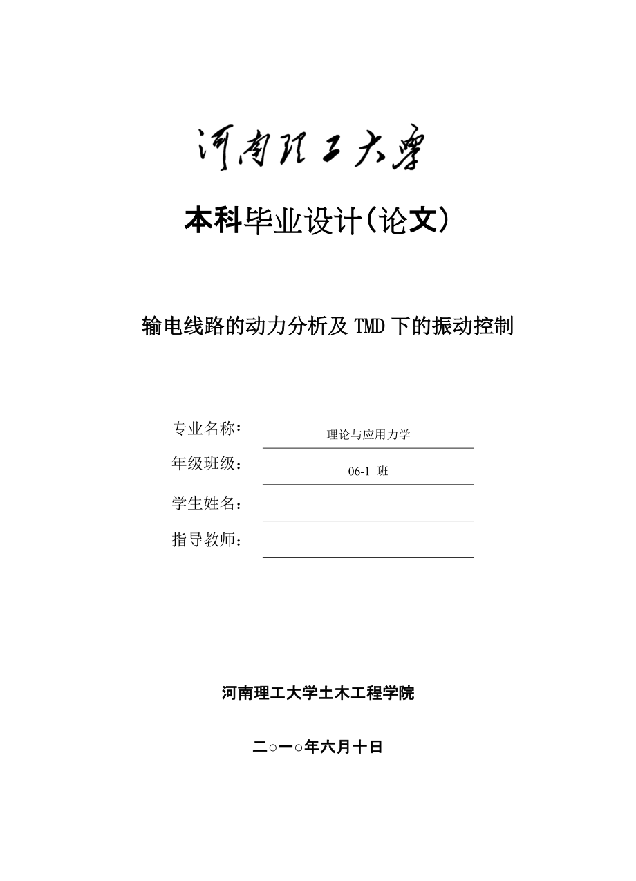 毕业设计（论文）输电线的动力分析及TMD下的振动控制_第1页