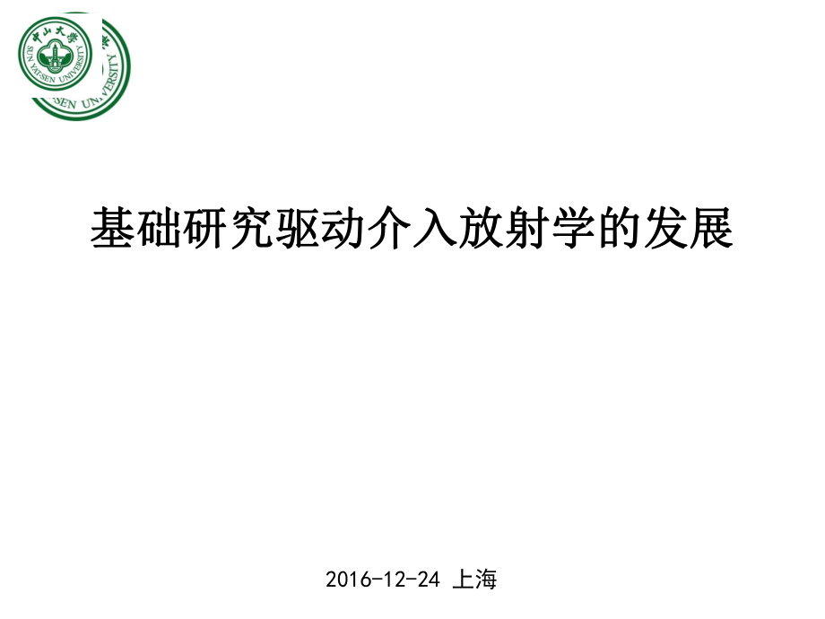 醫(yī)學(xué)交流課件：基礎(chǔ)研究驅(qū)動(dòng)介入放射學(xué)的發(fā)展_第1頁