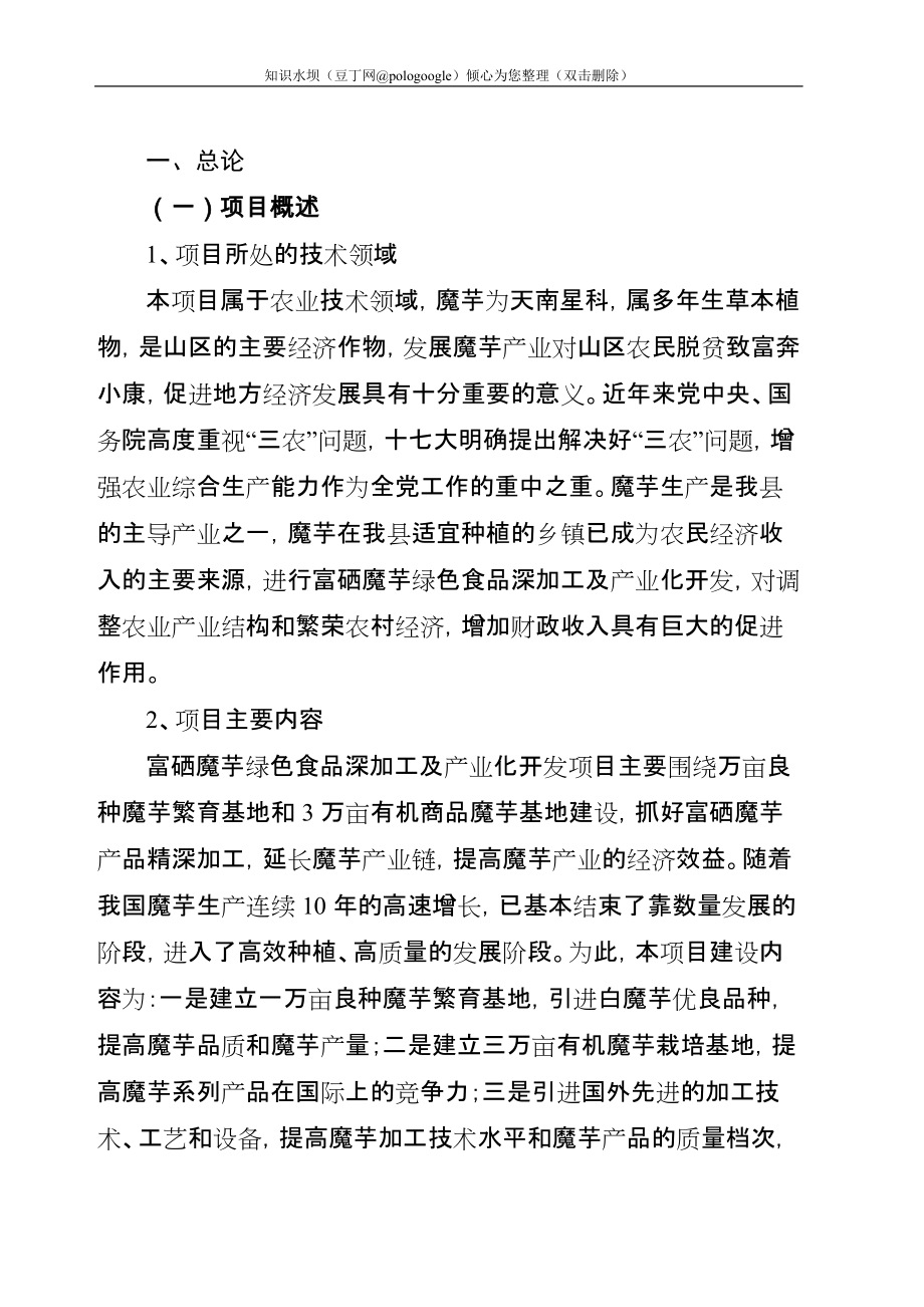 富硒魔芋绿色食品深加工及产业化开发项目可行性研究报告_第1页