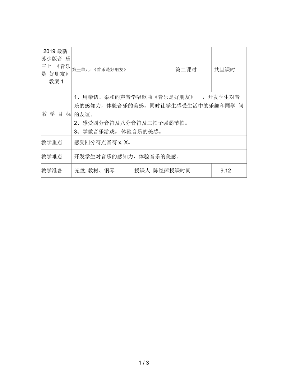 蘇少版音樂三上《音樂是好朋友》教案1_第1頁(yè)