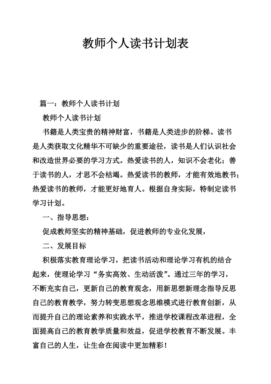 5034659276教师个人读书计划表_第1页