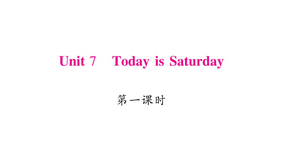 四年級下冊英語作業(yè)課件-Unit 7 Today is Saturday｜湘少版_第1頁