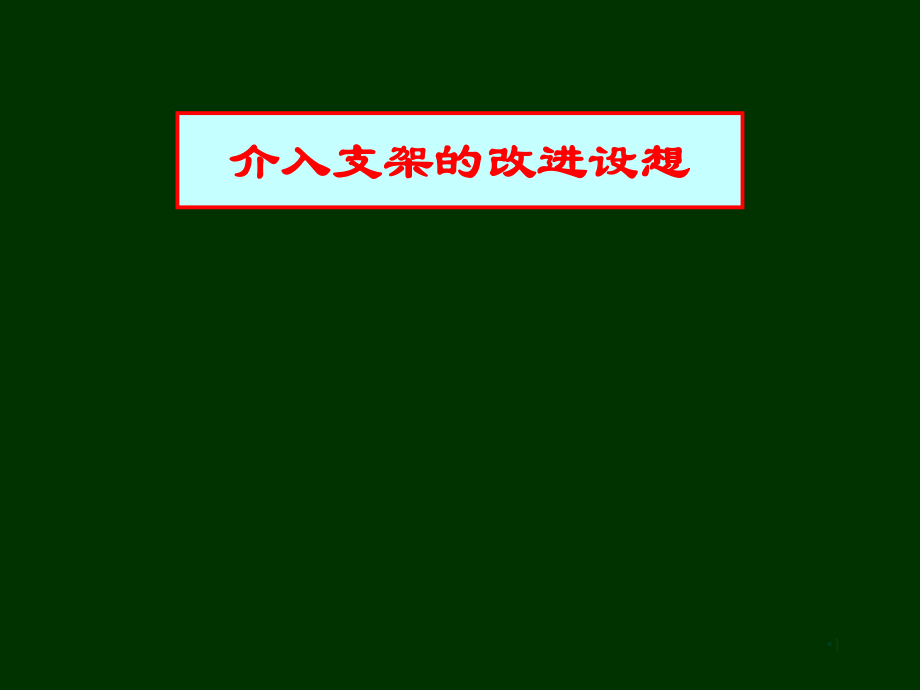 醫(yī)學(xué)交流課件：介入支架的改進(jìn)設(shè)想_第1頁