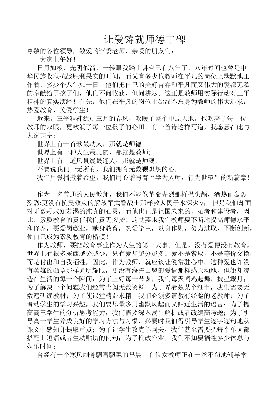 让爱铸就师德丰碑三平精神演讲稿_第1页