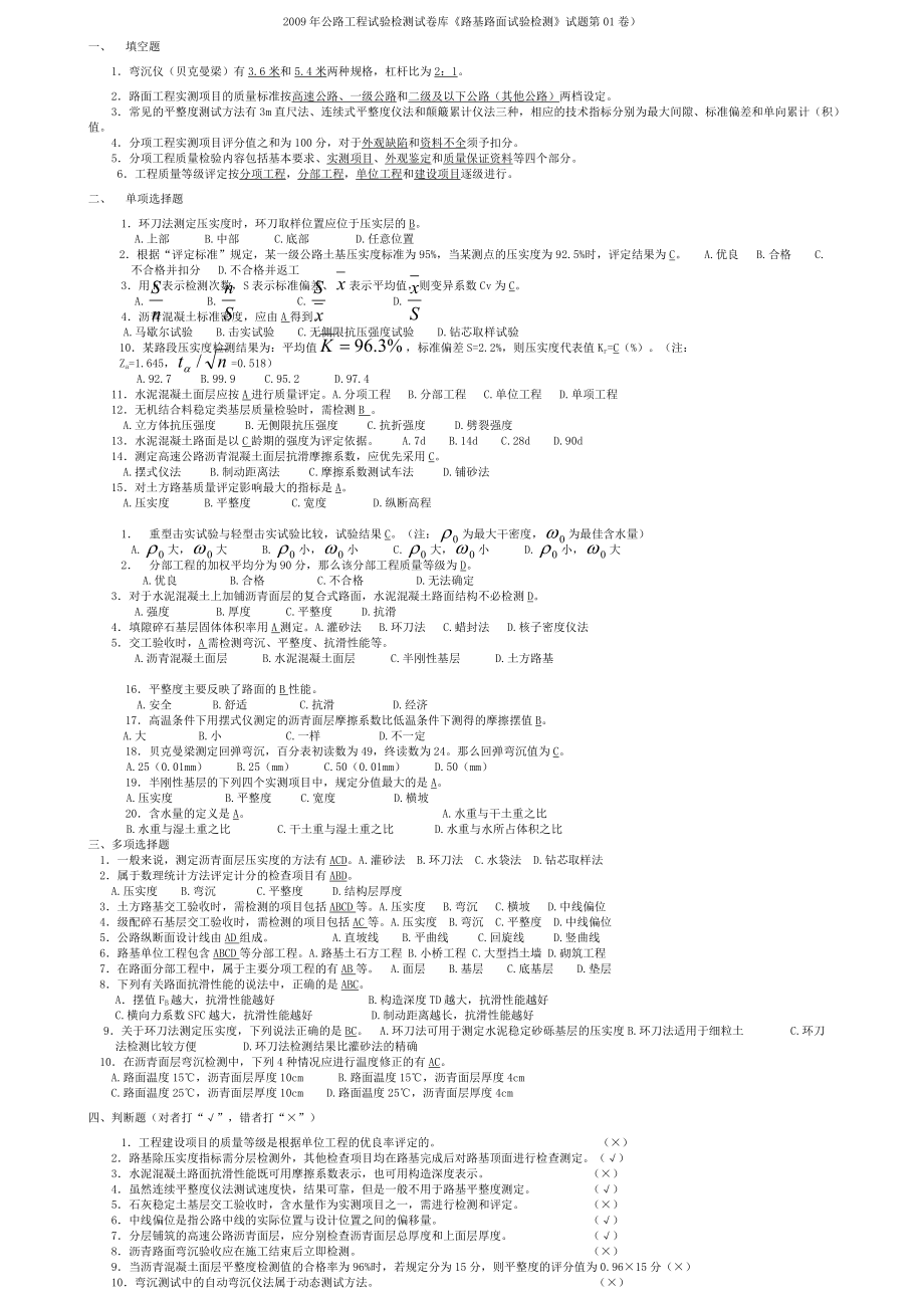 【路基、路面】公路試驗(yàn)檢測(cè)員考試試卷及答案(總21頁)_第1頁