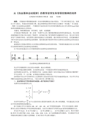 從《自由落體運(yùn)動(dòng)規(guī)律》的教學(xué)談學(xué)生科學(xué)探究精神的培養(yǎng)