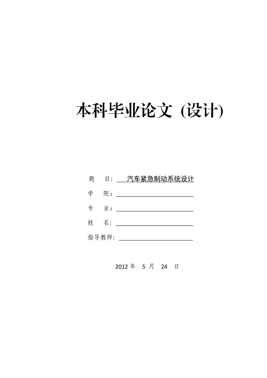 汽車緊急制動系統(tǒng)設計畢業(yè)論文_第1頁