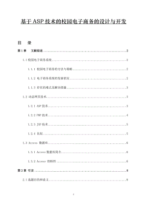 基于 ASP 技術(shù)的校園電子商務(wù)的設(shè)計(jì)與開發(fā)計(jì)算機(jī)專業(yè)畢業(yè)論文