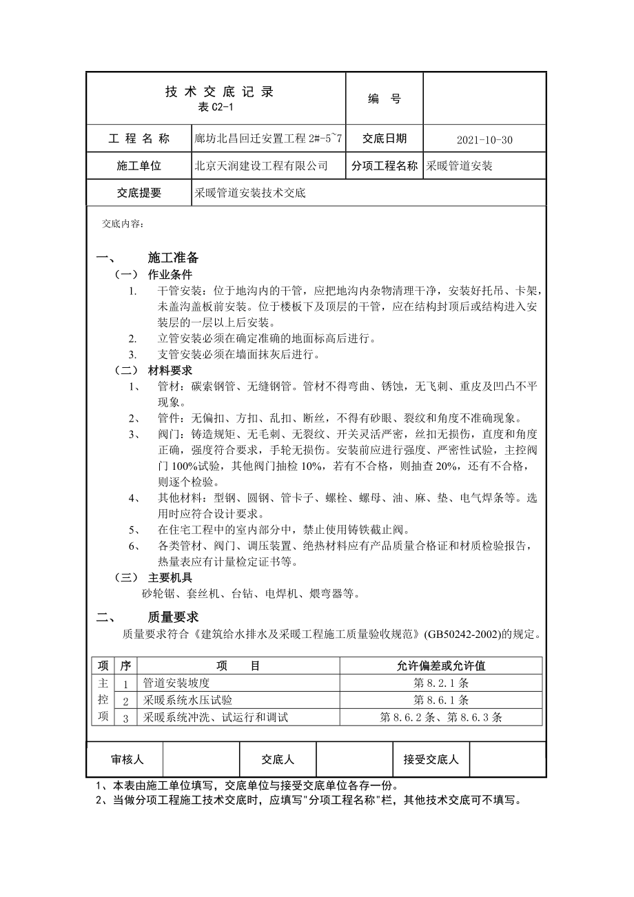 安置房采暖管道安装技术交底_第1页