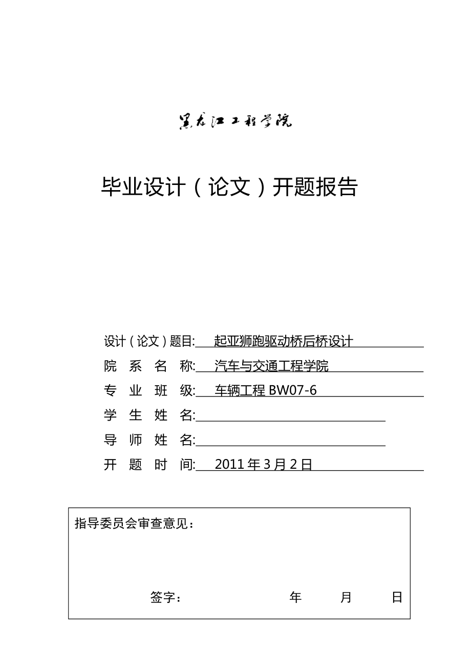 车辆工程毕业设计（论文）开题报告起亚狮跑驱动桥后桥设计_第1页