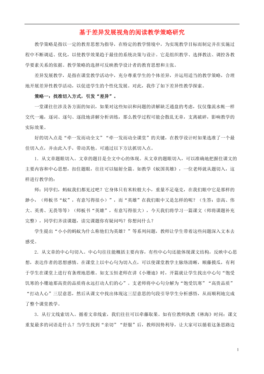 小學(xué)語文教學(xué)論文 基于差異發(fā)展視角的閱讀教學(xué)策略研究_第1頁