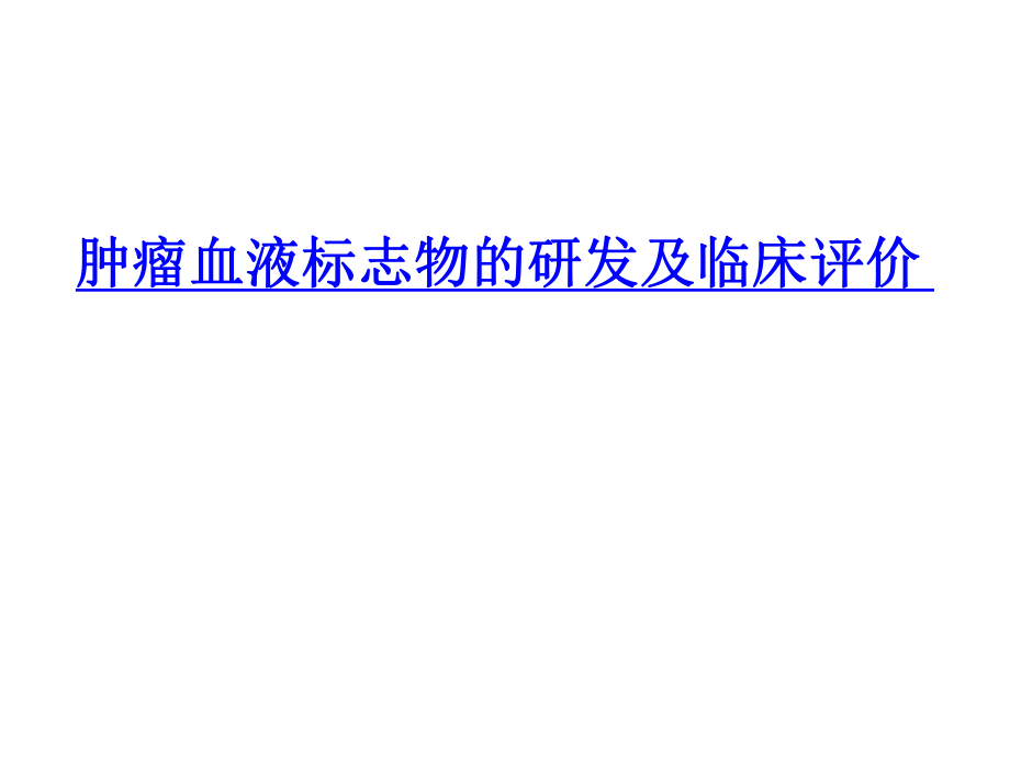 醫(yī)學(xué)交流課件：腫瘤血液標(biāo)志物的研發(fā)及臨床評(píng)價(jià)_第1頁(yè)