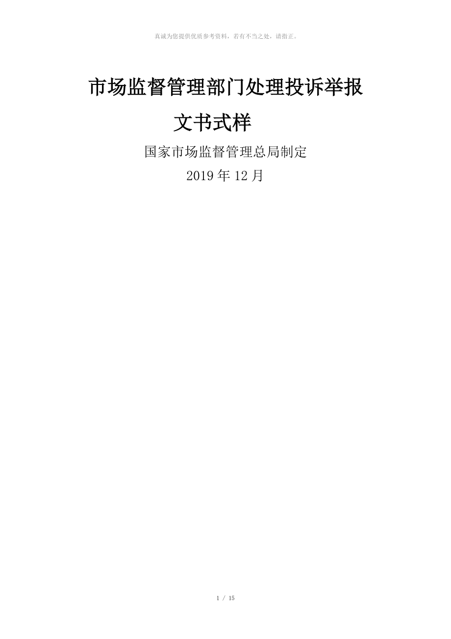 市場(chǎng)監(jiān)督管理部門處理投訴舉報(bào)文書式樣_第1頁