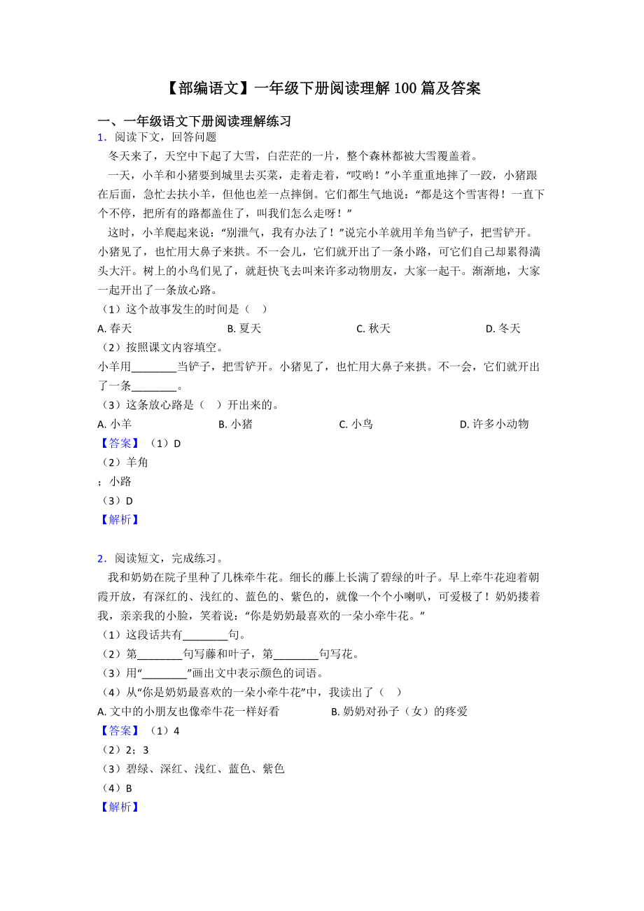 一年级【部编语文】一年级下册阅读理解100篇及答案(总13页)_第1页