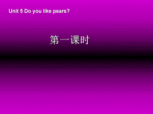 三年級下英語課件-Unit5 Do you like pears_人教PEP