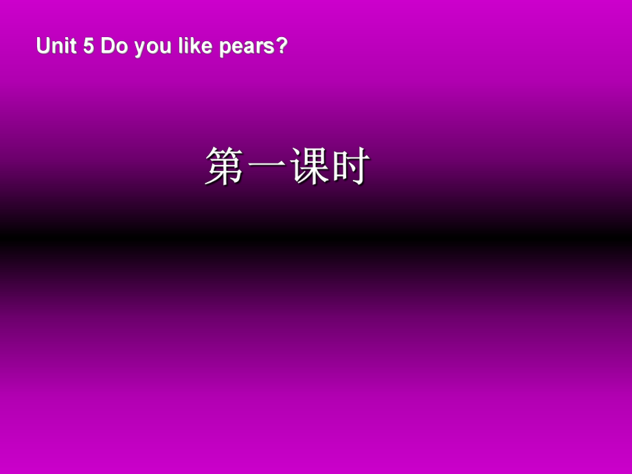 三年級下英語課件-Unit5 Do you like pears_人教PEP_第1頁