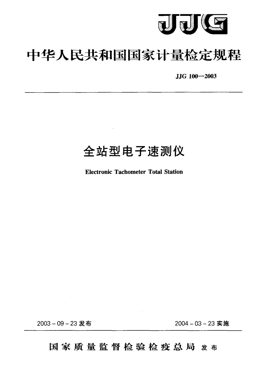 【計(jì)量標(biāo)準(zhǔn)】JJG 1002003 全站型電子速測(cè)儀 檢定規(guī)程_第1頁(yè)