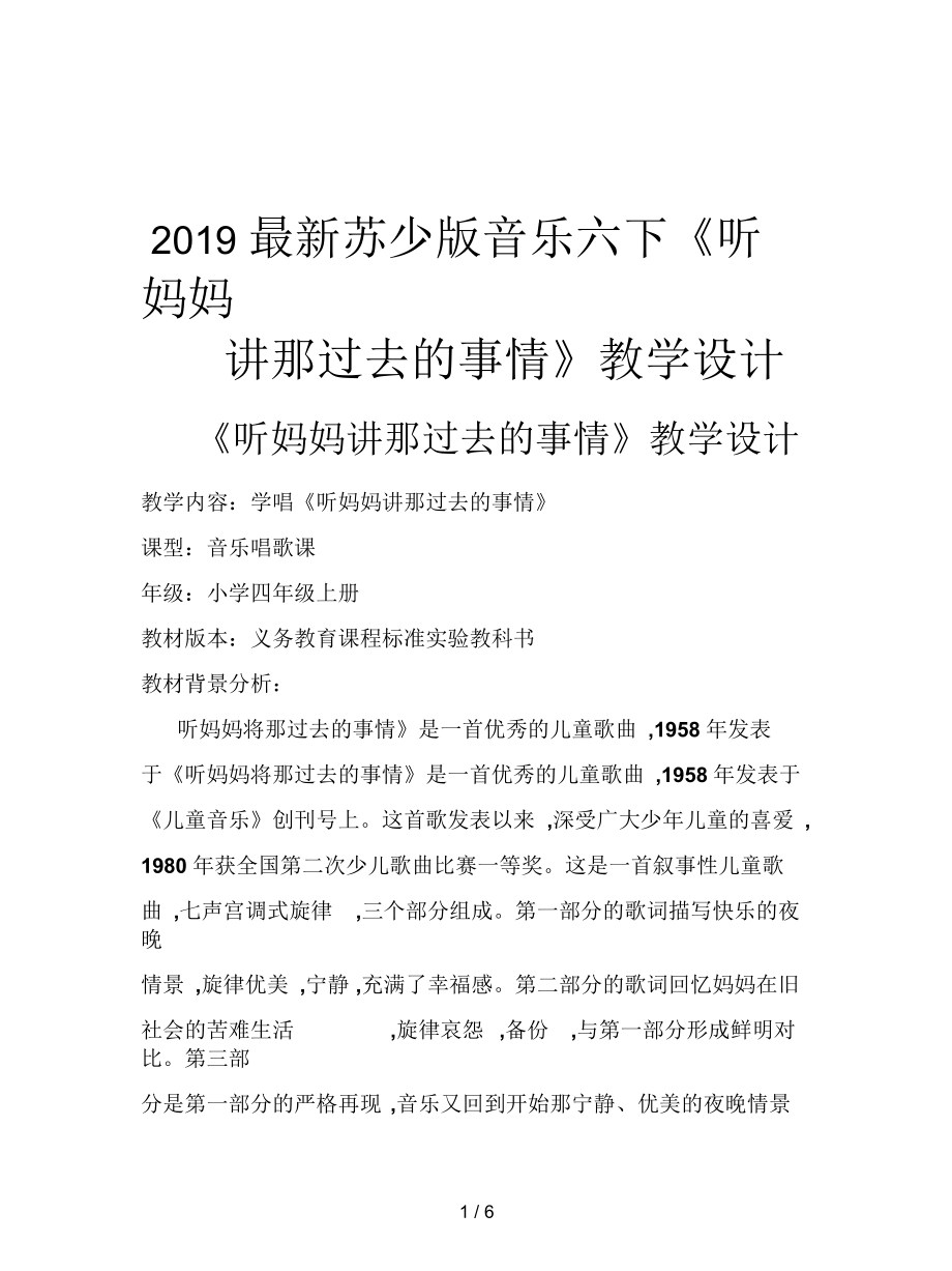 蘇少版音樂六下《聽媽媽講那過去的事情》教學設(shè)計_第1頁