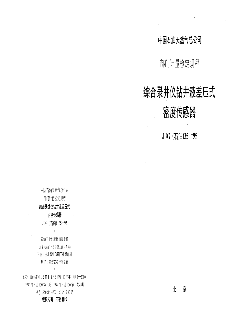 【計量標準】JJG(石油) 351995 綜合錄井儀鉆井液差壓式密度傳感器_第1頁