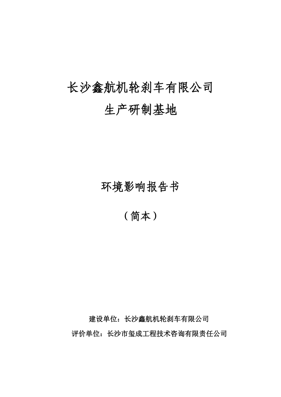 长沙鑫航机轮刹车有限公司生产研制基地建设项目环境影响报告书_第1页