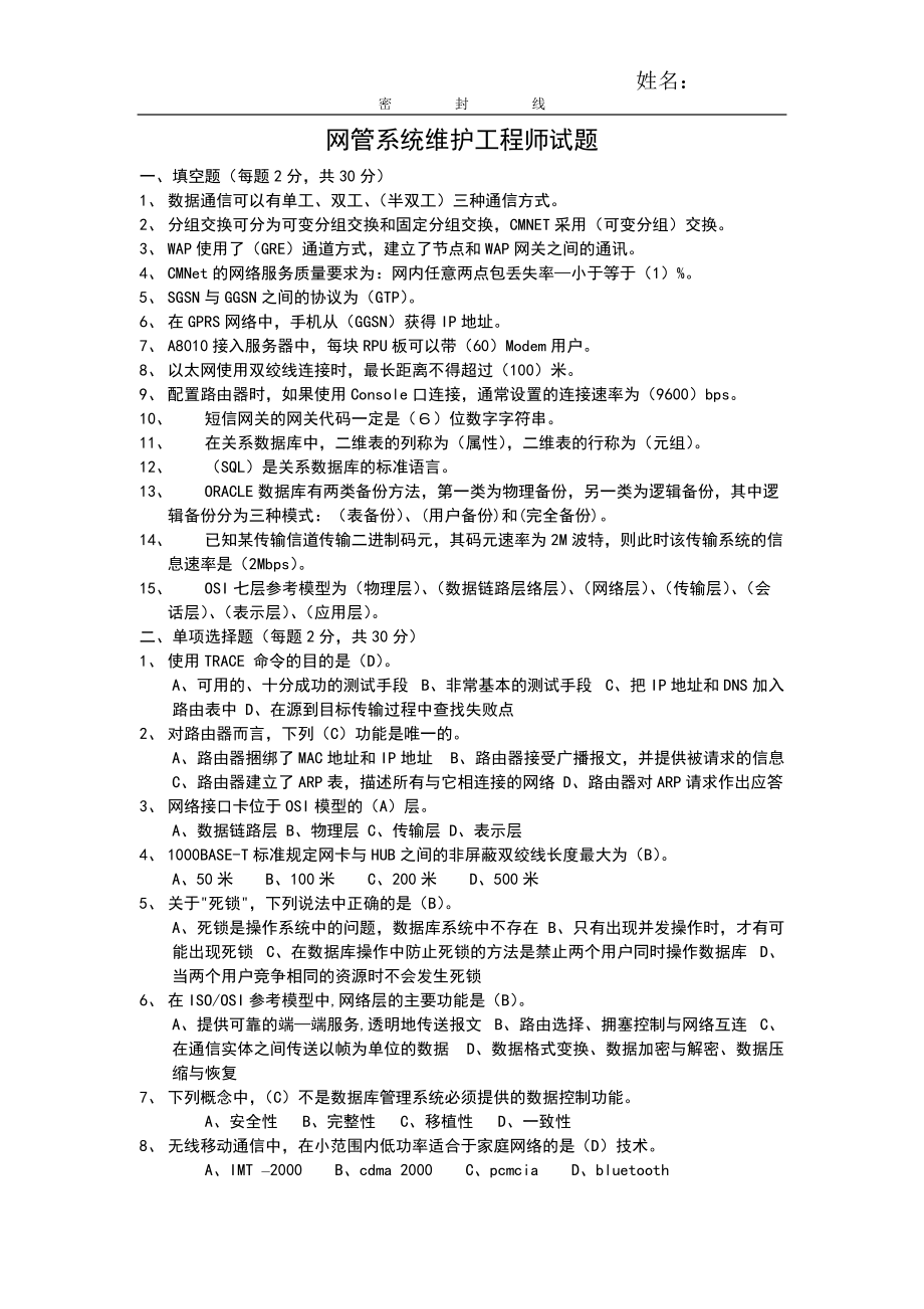 网管系统维护工程师试题（答案）中国移动笔试题目_第1页