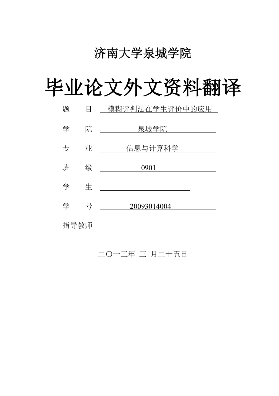 模糊評判法在學(xué)生評價(jià)中的應(yīng)用畢業(yè)論文外文資料翻譯_第1頁