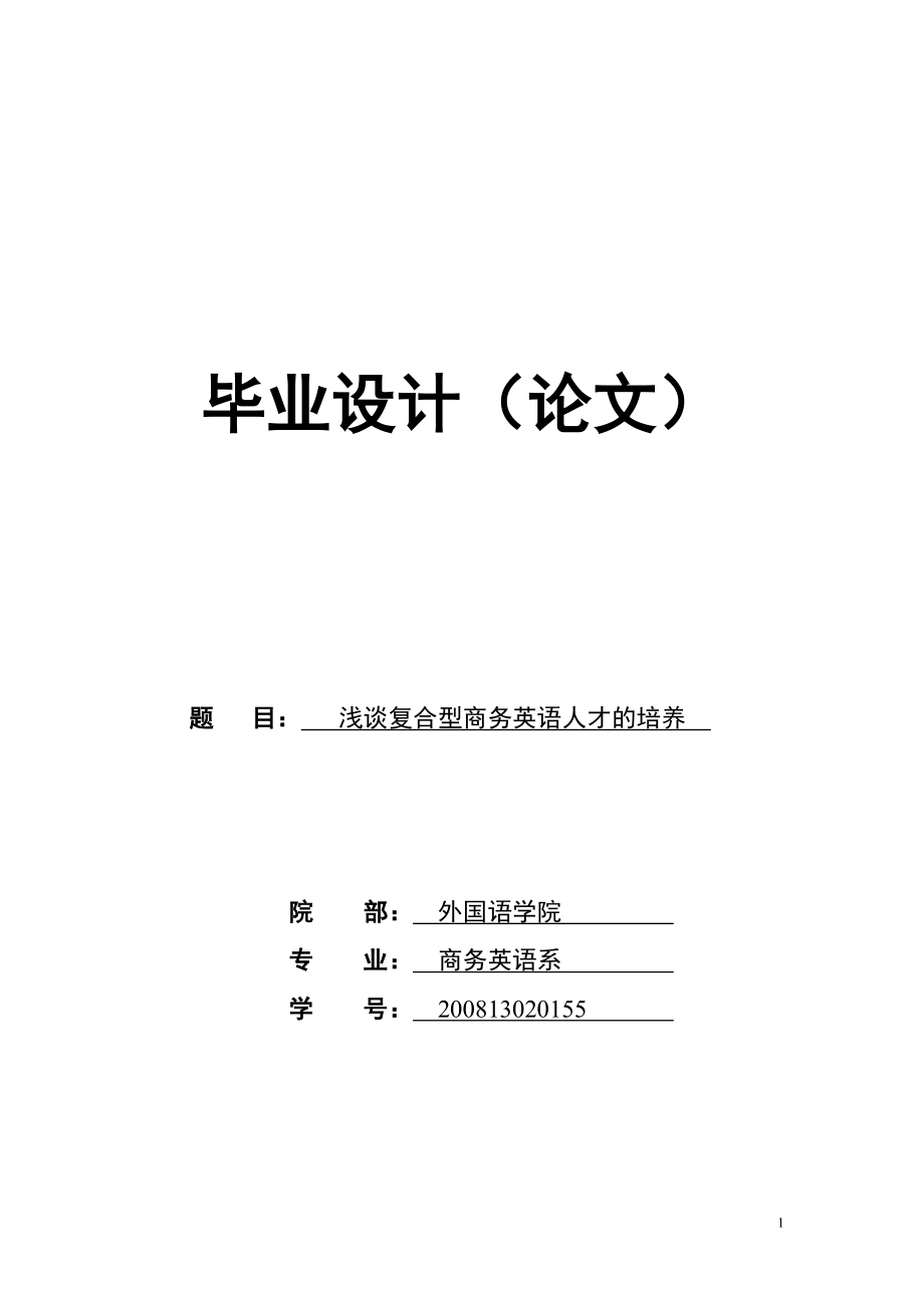 商務英語專業(yè) 畢業(yè)論文淺談復合型商務英語人才的培養(yǎng)_第1頁