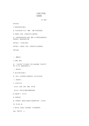 五年級(jí)語(yǔ)文上冊(cè)3《日新月異的電視機(jī)》教案2浙教版正式版