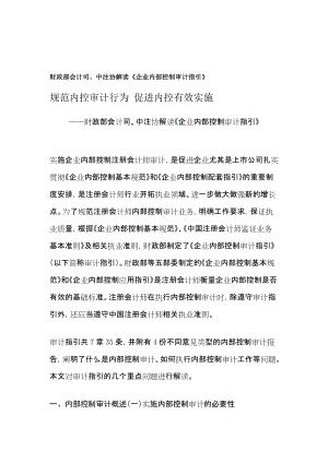 財政部會計司、中注協(xié)解讀《企業(yè)內(nèi)部控制審計指引》