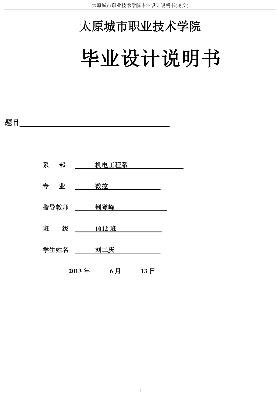 數(shù)控畢業(yè)論文_第1頁