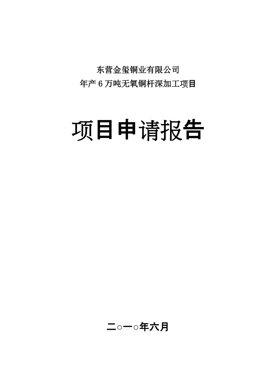 無氧銅桿項目申請報告為年產6萬噸銅深加工項目可行性研究報告_第1頁