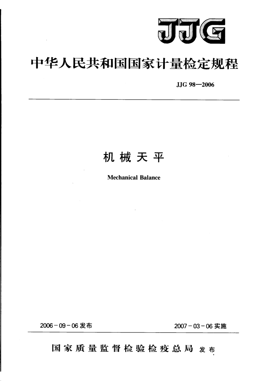 【計量標(biāo)準(zhǔn)】JJG 98 機械天平_第1頁