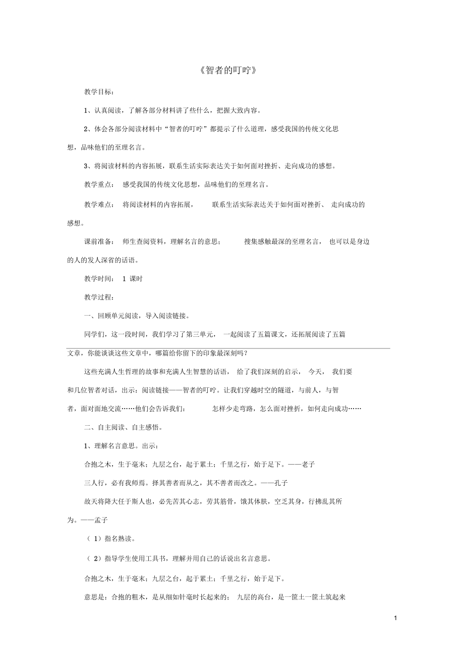 五年级语文下册第三单元《阅读链接智者的叮咛》教学设计冀教版正式版_第1页