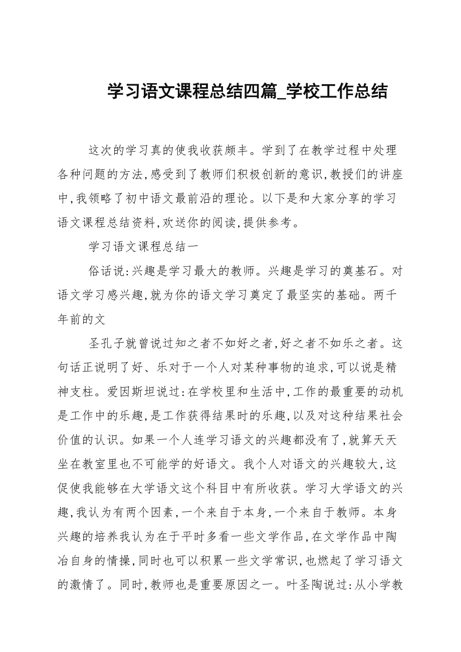 学习语文课程总结四篇_第1页